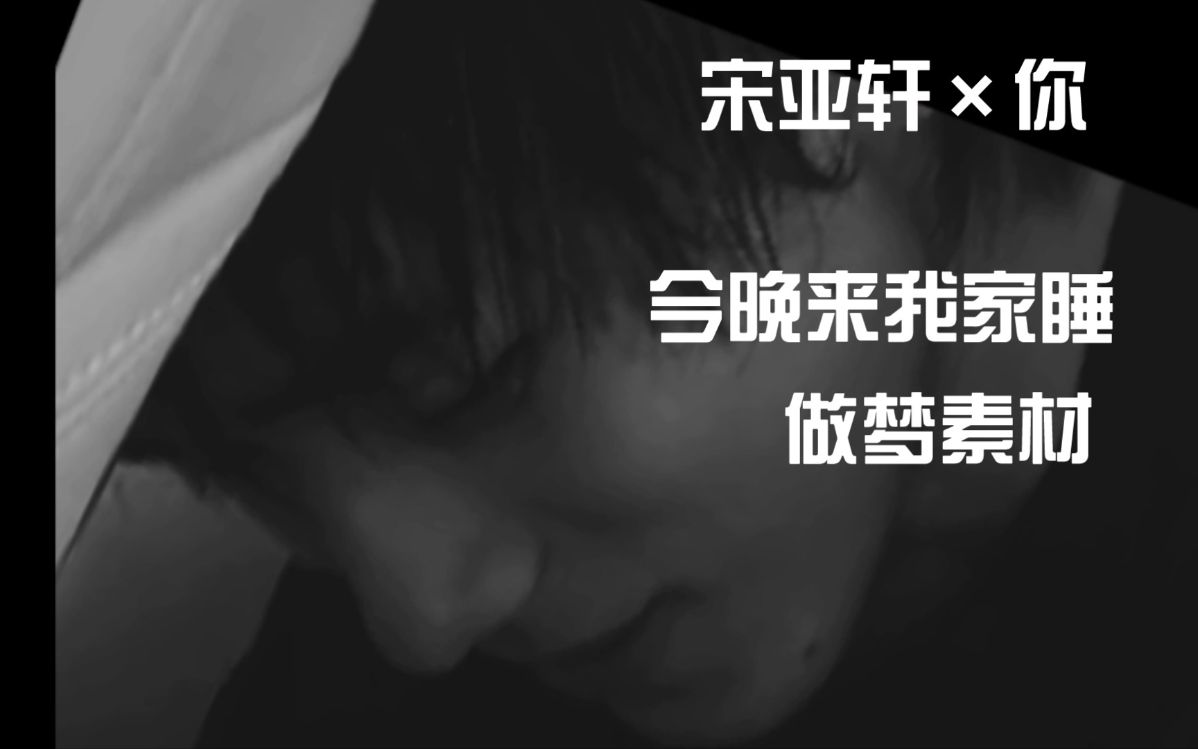 宋亚轩你做梦素材要不今晚你来我家吧