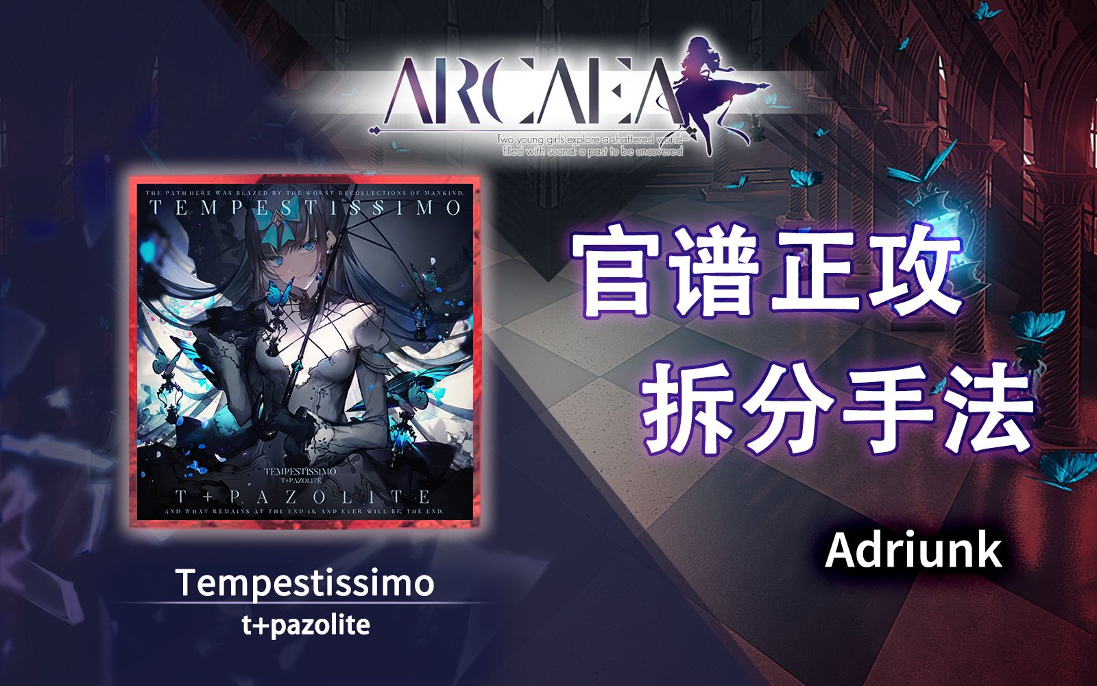 【官谱正攻拆分手法】[Beyond 11.7] Tempestissimo / 风暴