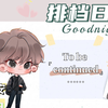 2024.12.26 DL.晚安 頂流社爬麥