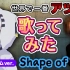 【Shape of you】梓璃梦试着用很流利的英语唱了出来哦！