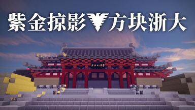 【Minecraft】这是你梦中的大学吗？——我的<em class="keyword">浙大</em>