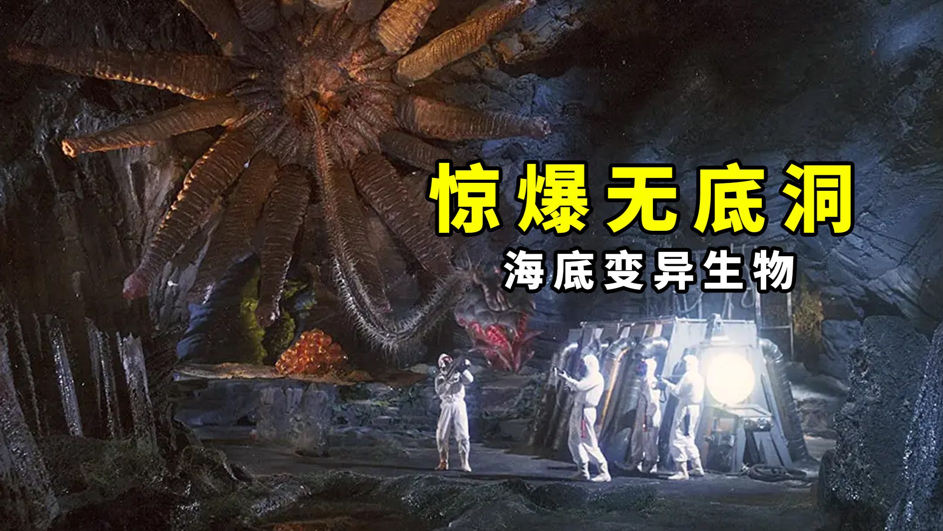 【大鹏】童年阴影，万米深海的变异怪物，1990年科幻恐怖片《惊爆无底洞》