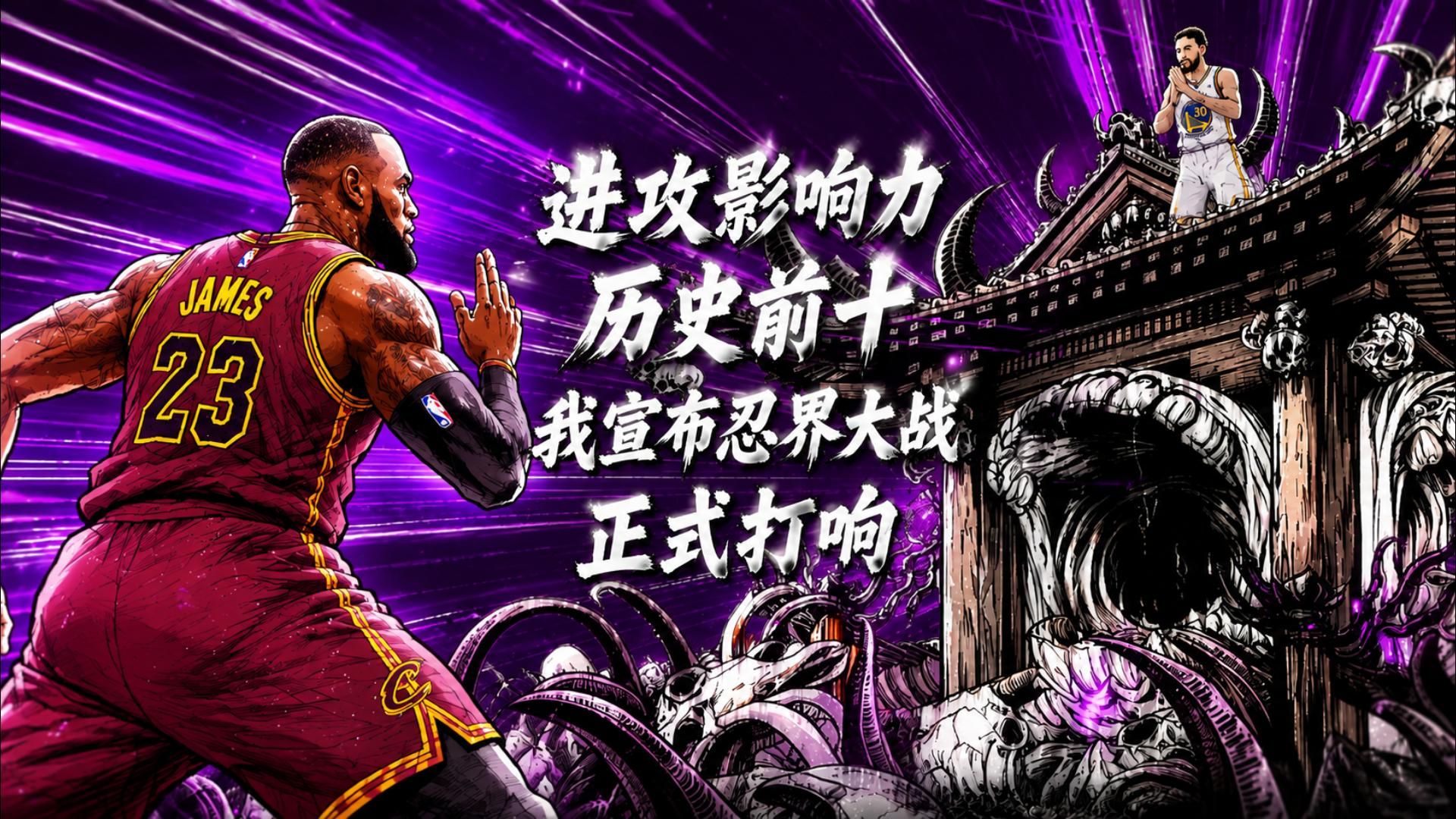 全网唯一！NBA纯实力历史前十（进攻篇），我宣布，第四次忍界大战开始