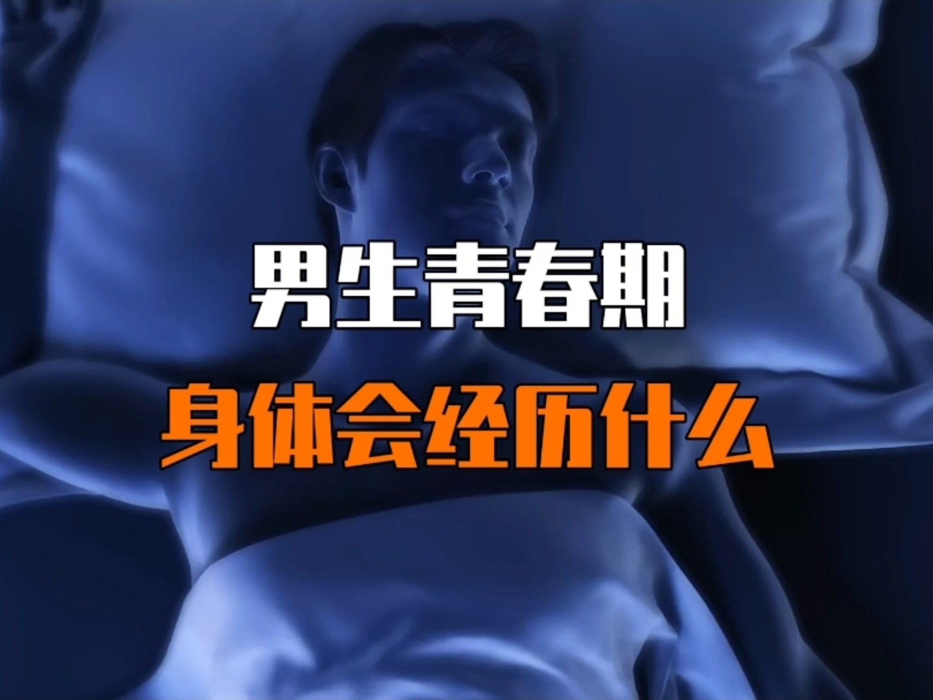 男孩成长必修课：身体变化不用慌，这份青春期说明书帮你解惑!