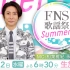 大型音番『 2023 FNS歌谣祭 夏 』相叶雅纪 永岛优美 7.12