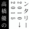 高橋優—回顾《福笑い