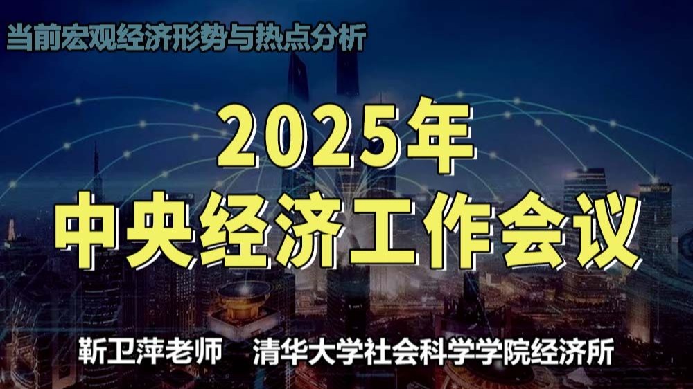 2025年中央经济工作会议|当前宏观经济形势与热点分析