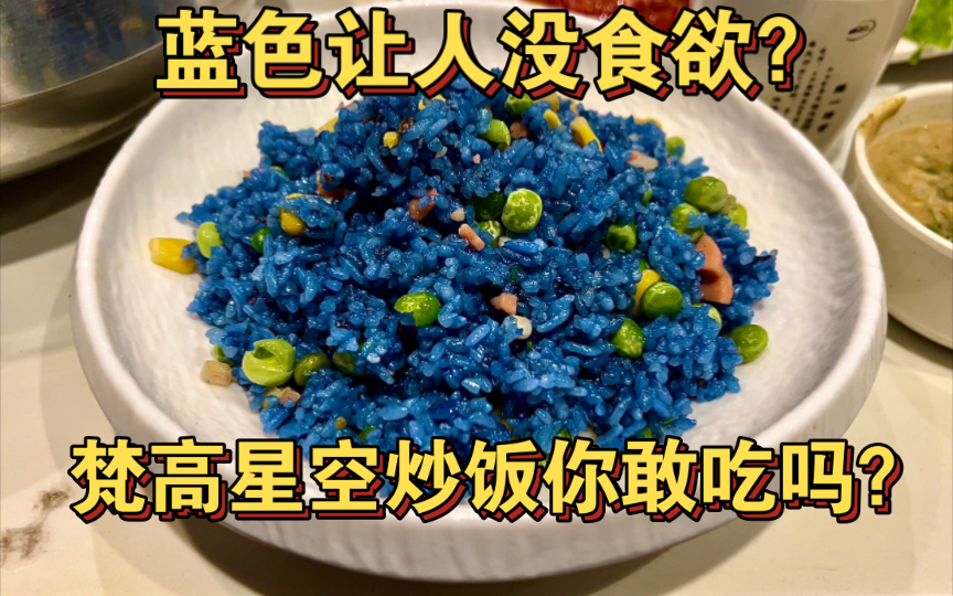 蓝色是最让人没食欲的颜色？梵高星空炒饭你见过吗？太离谱了