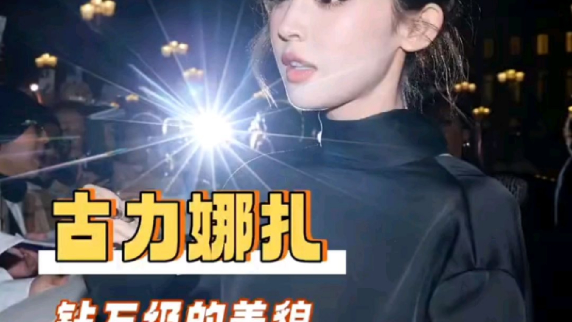 古力娜扎钻石级美