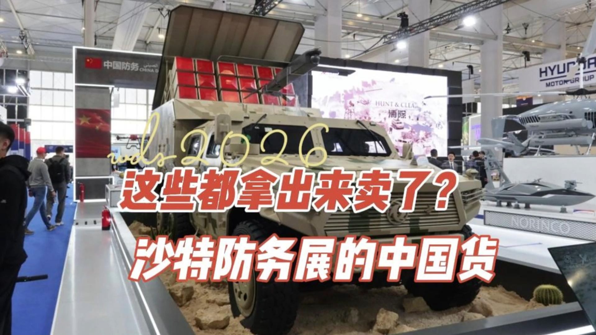这些都拿出来卖了？沙特防务展的中国货
