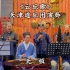 《云乐歌》天津道乐团演奏
