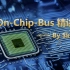 数字IC/FPGA设计架构课：On-Chip-Bus 精讲_AHB/AXI/BUS效能分析与提升