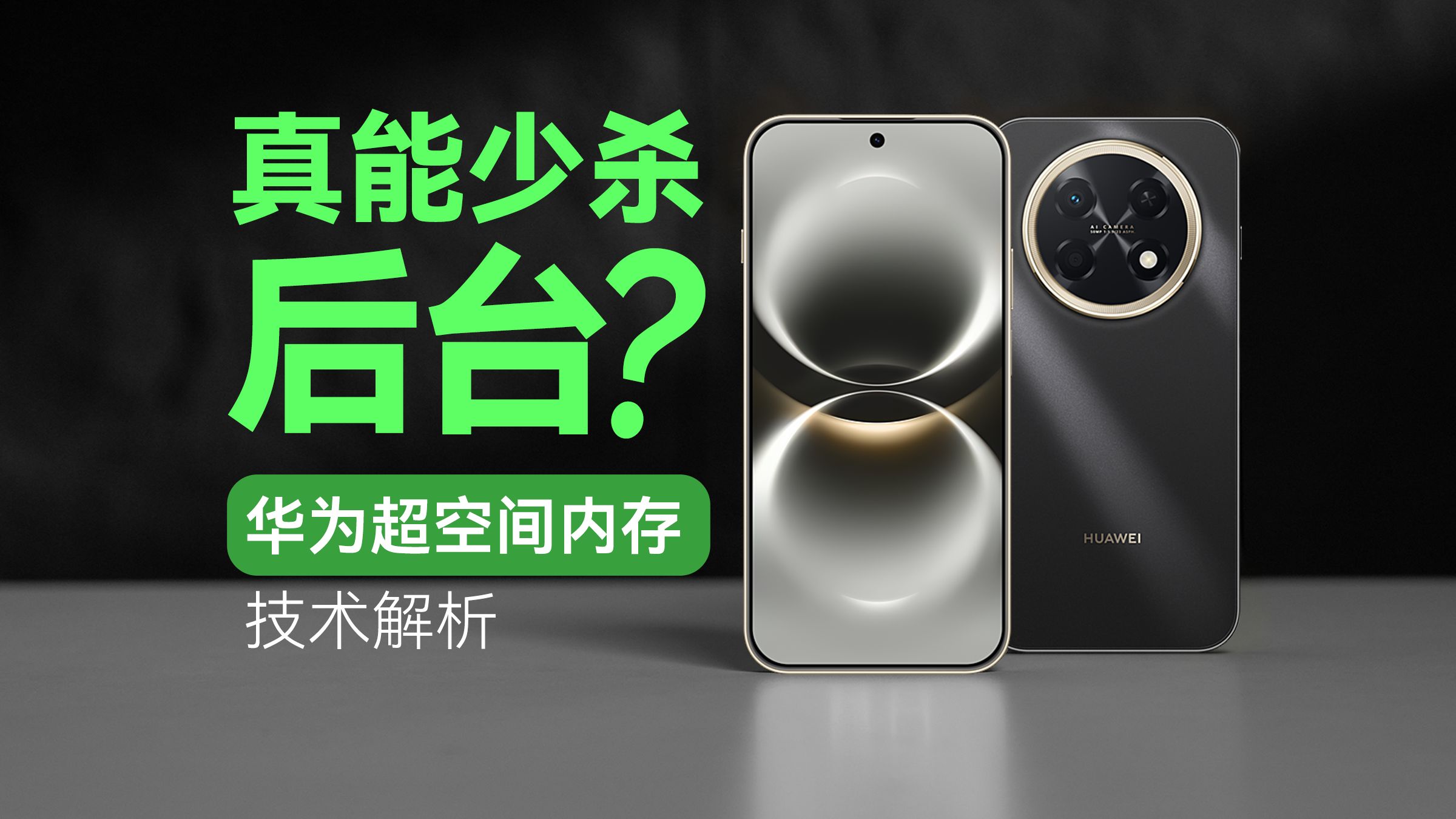 内存涨价，手机只能跟涨？华为在鸿蒙上的超空间内存技术行不行