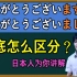 【中日字幕】日本人为你讲解“ありがとうございます”和“ありがとうございました”的区分方法