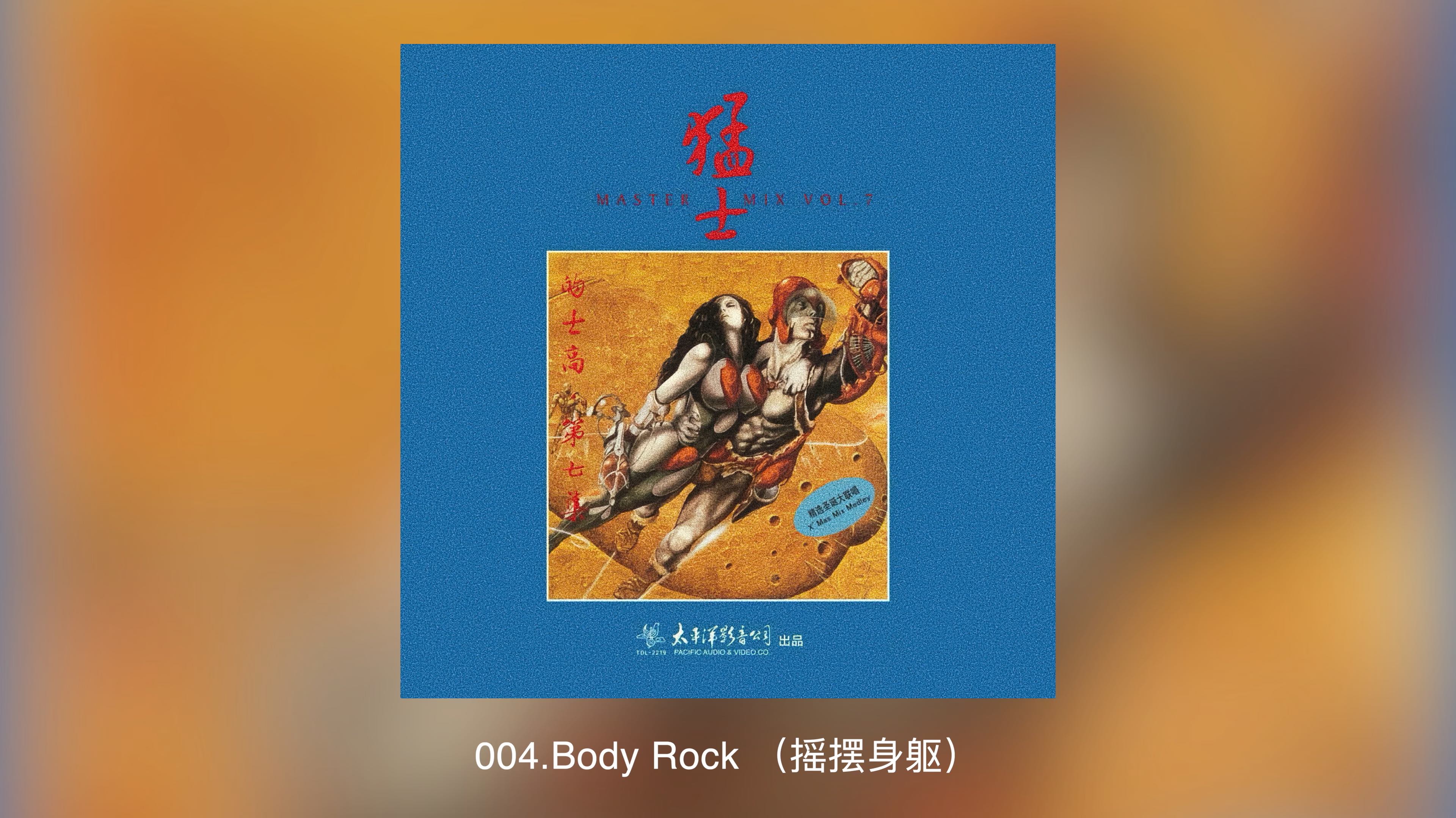 猛士的士高 第07集（Master Mix Vol.07）