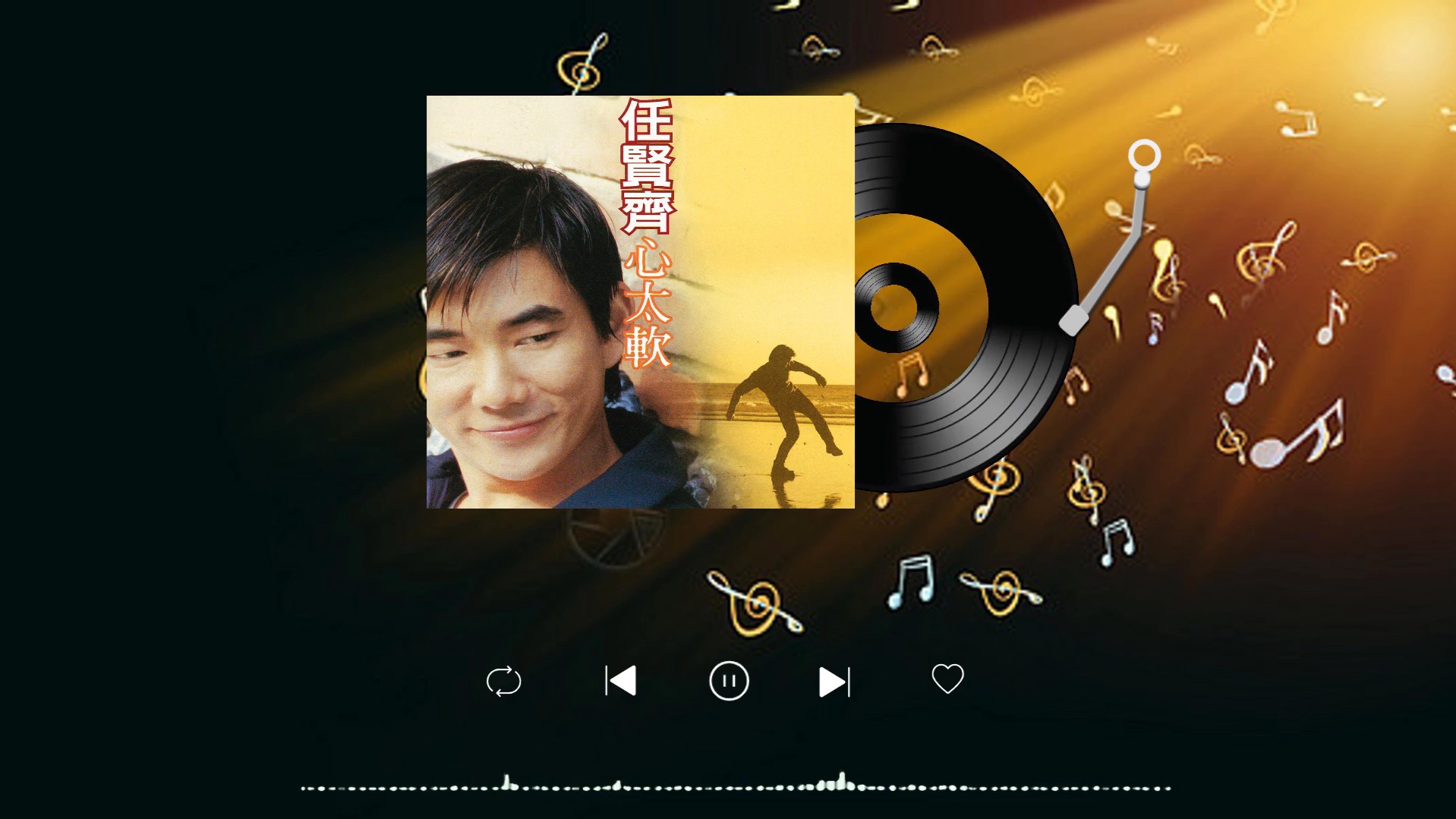 任贤齐 - 心太软【𝗛𝗶-𝗥𝗲𝘀无损】