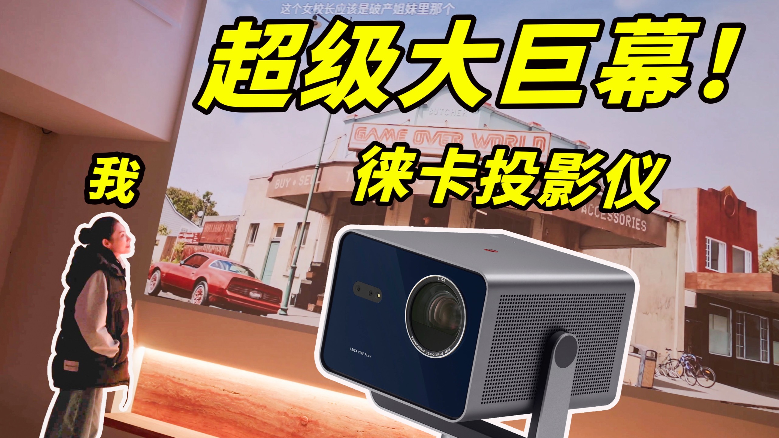 徕卡也有投影仪？最大300英寸看片玩游戏是怎样的体验？