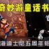 【上海迪士尼 4K】米奇妙游童话书 首演正中视角（首演观众氛围很棒~）