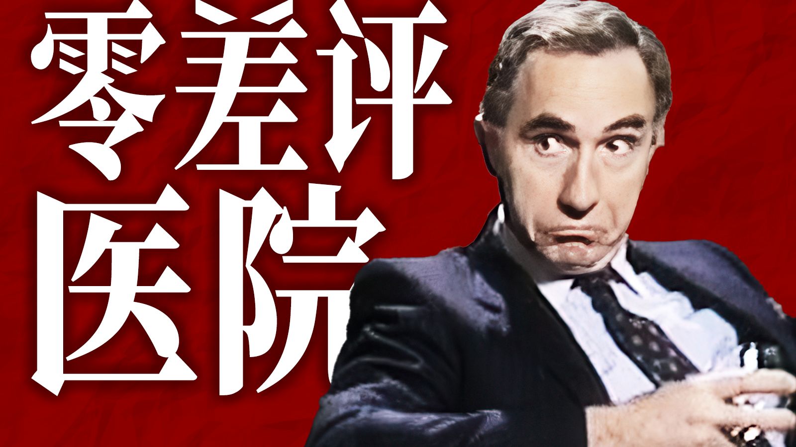 打造最完美的「零差评」医院，竟如此简单？