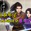 我们的童年，一口气看完，仙剑奇侠传1的故事！