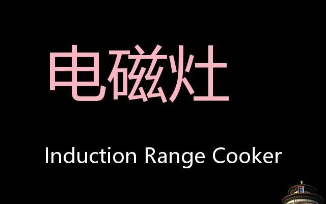 电磁灶 Chinese Pronunciation induction range cooker哔哩哔哩 (゜゜)つロ 干杯~bilibili