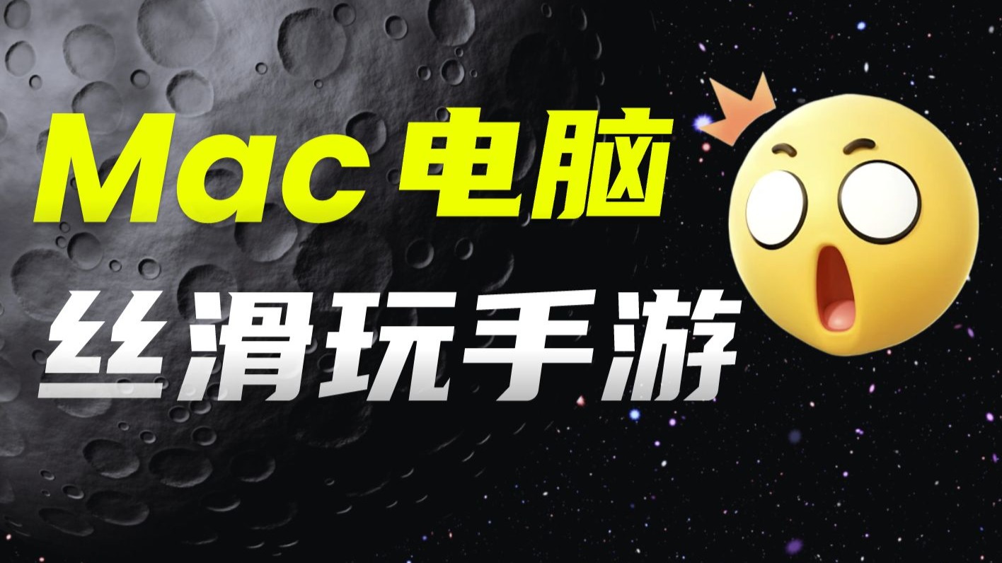 在Mac电脑丝滑玩手游？这操作是不是有点离谱…