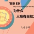 TED ED 为什么人难有自知之明？久悠字幕 Why incompetent people think they're 