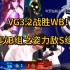 VG3：2战胜WB！以B组之姿力敌S组！各直播间反应