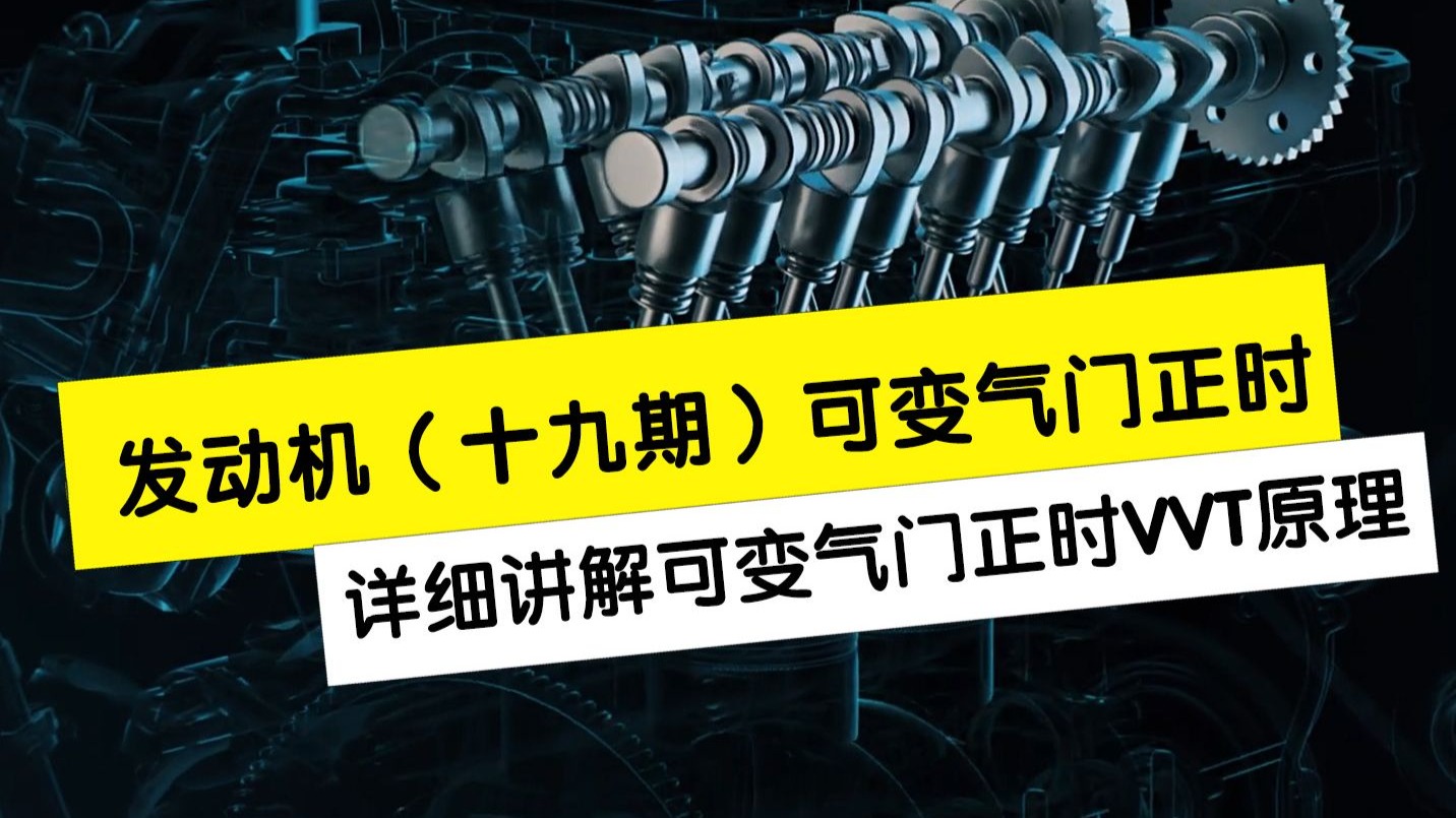 发动机第十九期，详细讲解省油技术VVT，可变气门正时原理