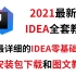 2021最新IDEA全套教程，超详细的IDEA下载安装、配置和项目创建教学（附安装包下载和图文教程）