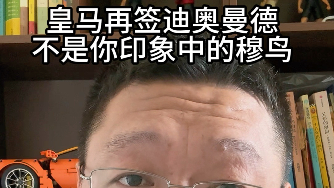 皇马再签迪奥曼德，不是你印象中的穆里尼奥！