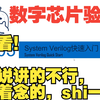 数字芯片验证—System Veriog快速入门（面向对象OOP