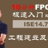 fi01_ISE14.7工程建立及编译（10分钟FPGA极速入门系列）