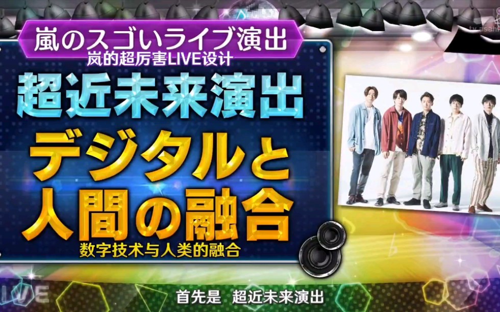 同行也赞赏不断的岚的live设计 润监督的超厉害设计 哔哩哔哩 つロ干杯 Bilibili