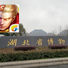 跟着王者博主去看湖北省博物馆