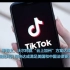 特朗普称同意Tiktok与甲骨文的交易：协议非常不错 字节跳动发表声明