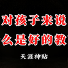 对孩子来说什么是好的教育？这期内容可能会颠覆你以往的认知
