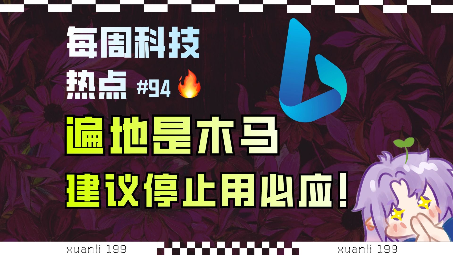【科技补全94】病毒肆虐、木马遍地，建议所有人停止用必应下软件！安卓新规，安装软件要等24小时？DLSS5发布；360 翻车，把私钥和证书打包进软件；