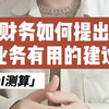 财务如何提出有用的建议