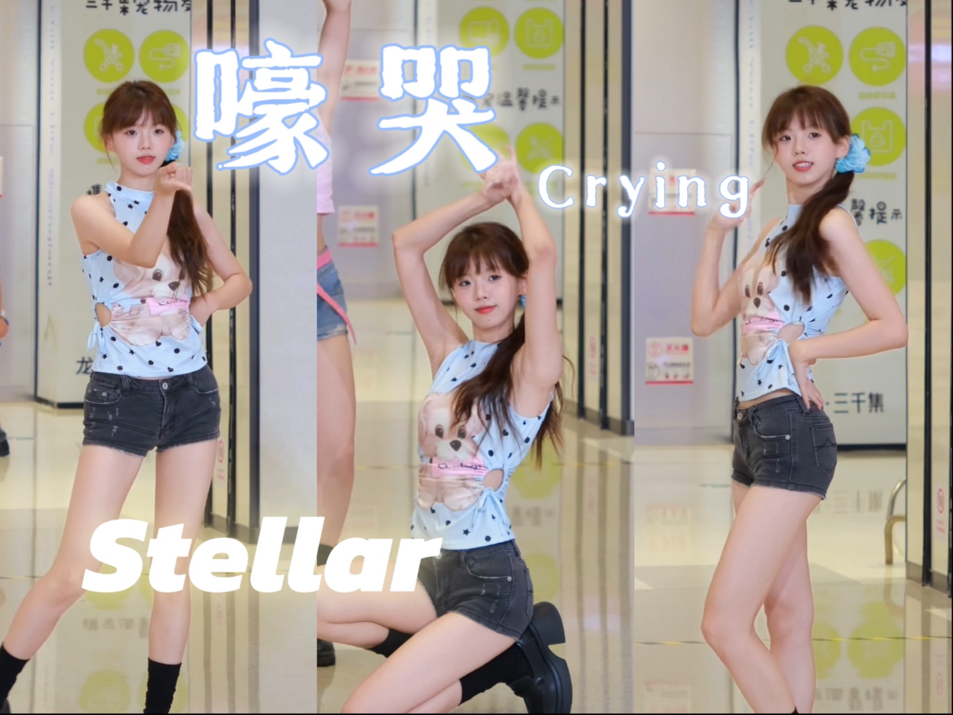 【stellar 嚎哭】一首经典夏日曲告别今夏！！4k全曲竖屏直拍重制版(≧▽≦)