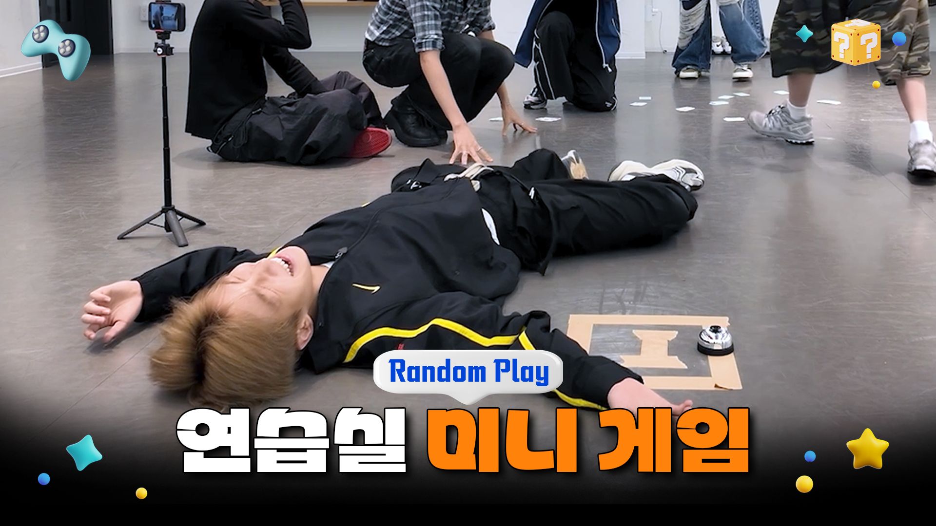 [Random Play🕹️] 练习室迷你游戏 | TWS