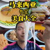 广东人都认输！马来西亚还藏了粤菜美食宝地