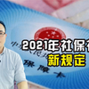 2021年社保可以补缴吗？具体都有那些补缴规定