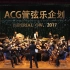 2017年B站首个ACG管弦乐企划【“Imperial OW”主题联奏】