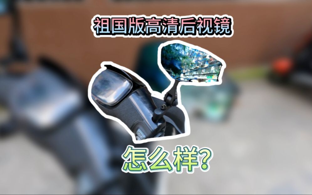 粉丝推荐的祖国版aos4高清后视镜，和小日子生产的怎么样