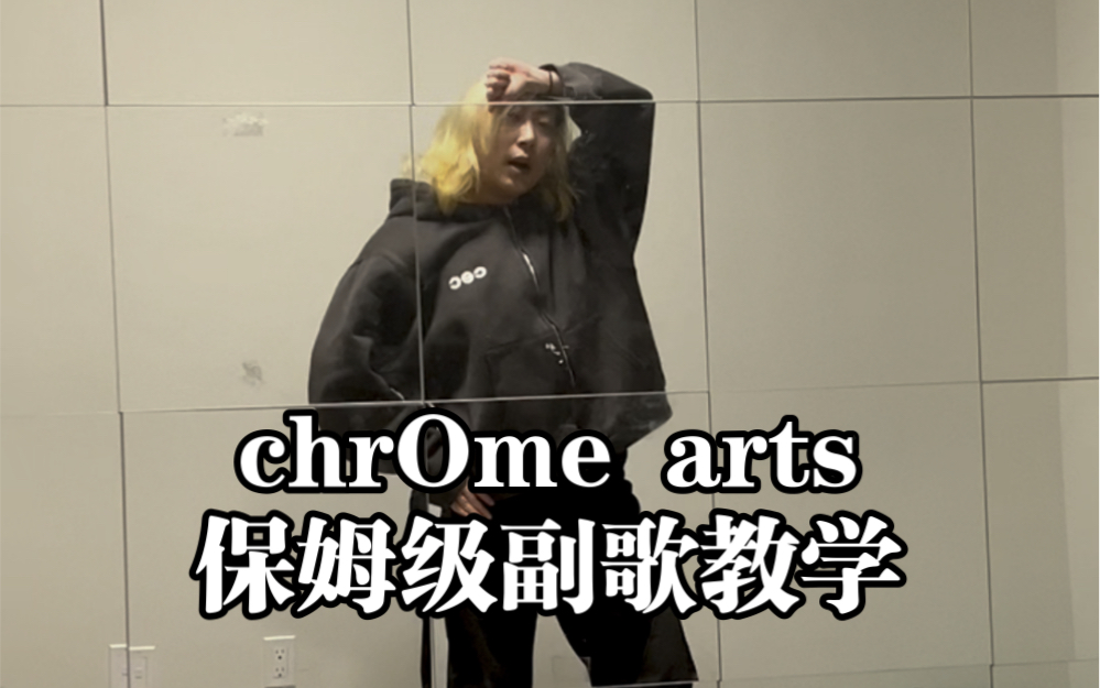 【OnlyOneOf】chrOme arts保姆级副歌教学｜真的不难 来学！