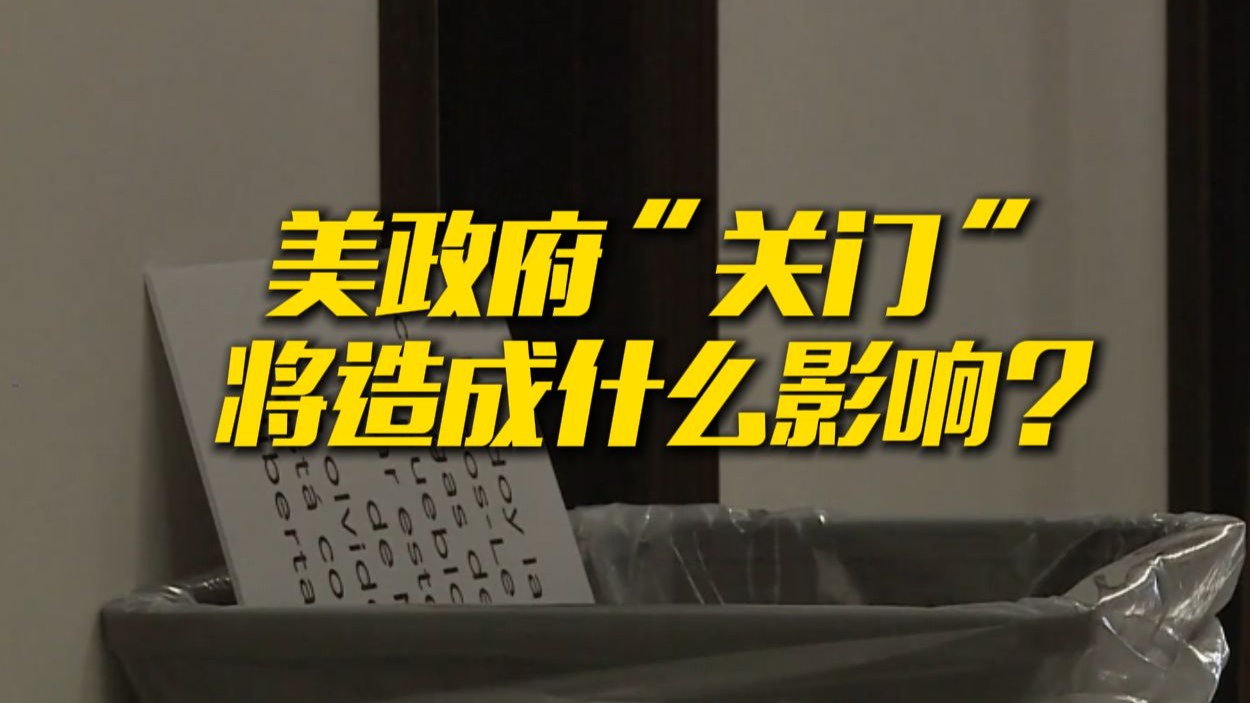 白宫“停摆”，一旦“关门”将造成什么影响？