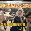 【Baolan】蓝哥超高情商回答“knight中文好还是scout中文好？”_英雄联盟