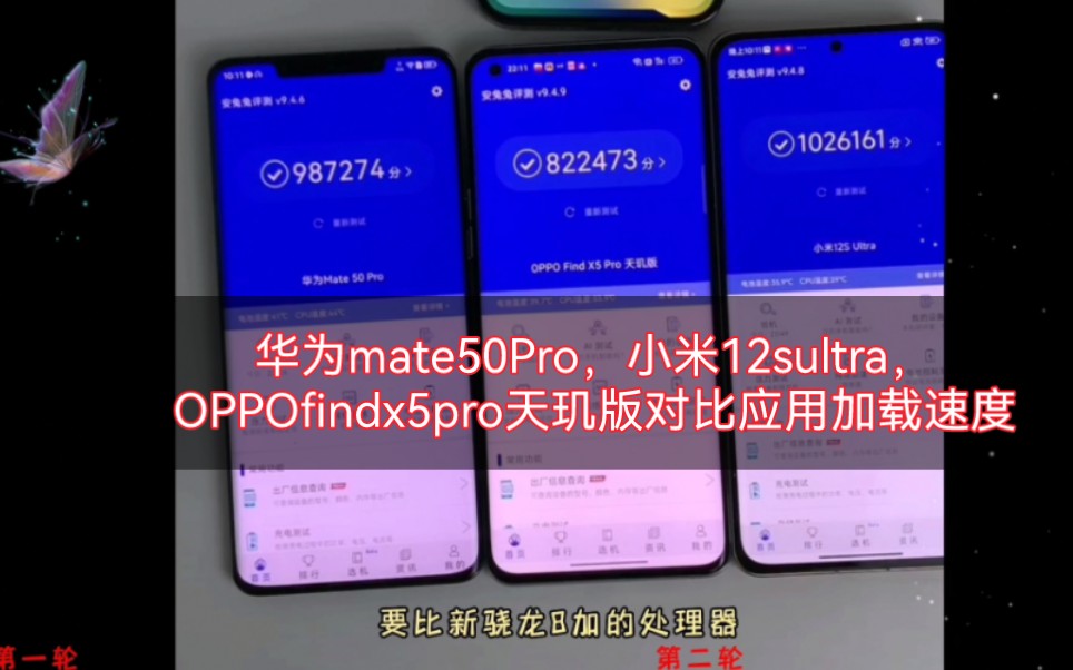 华为mate50Pro，小米12sultra，OPPOfindx5pro天玑版对比应用加载速度，后台留存。