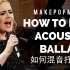 如何混音抒情歌曲 How to Mix Acoustic Pop (Adele , Sam Smith, Ed Shee